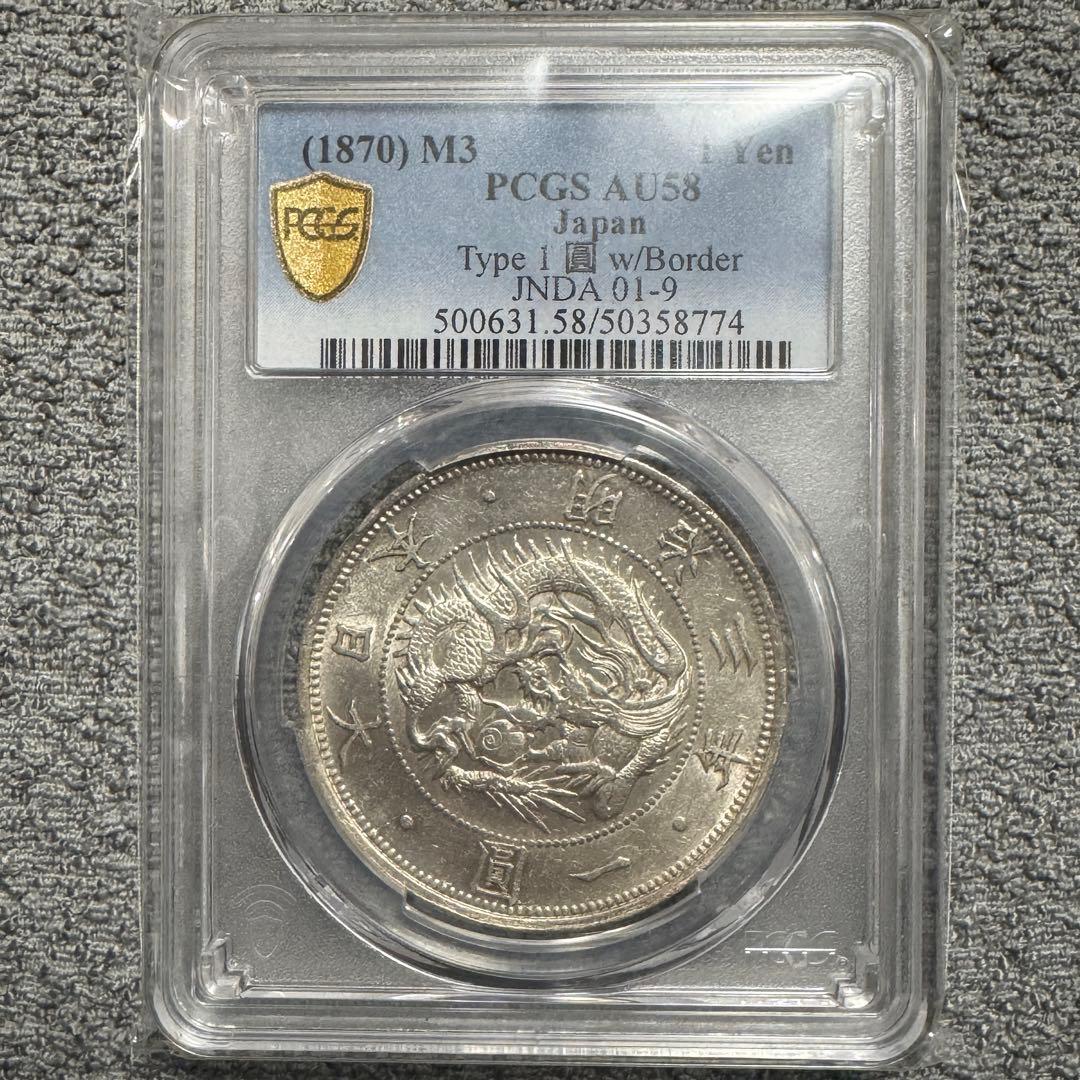 旧1円銀貨　明治3年　有輪　下半増貝円２　接足貝　PCGS AU58