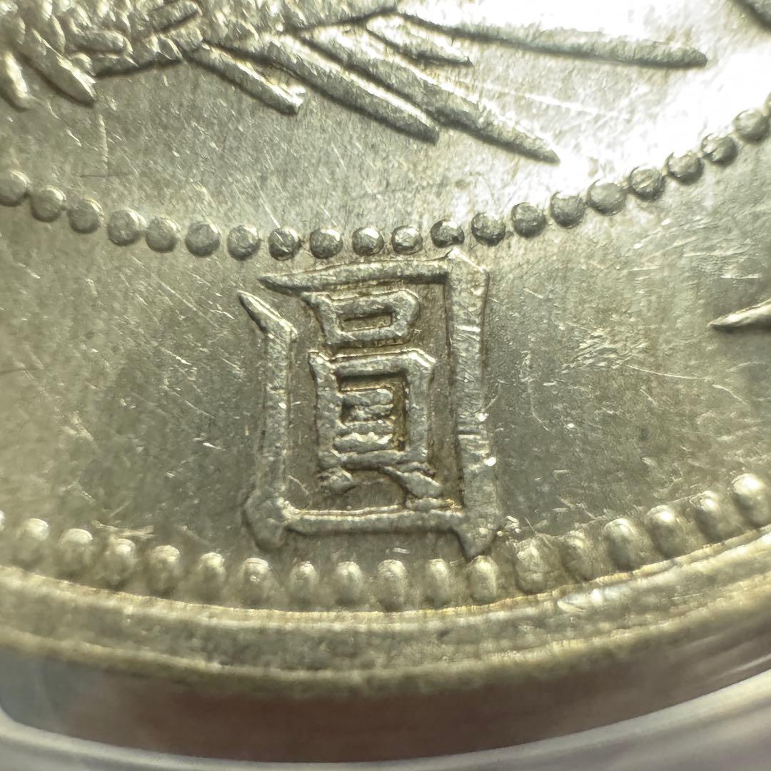 旧1円銀貨　明治3年　有輪　下半増貝円２　接足貝　PCGS AU58