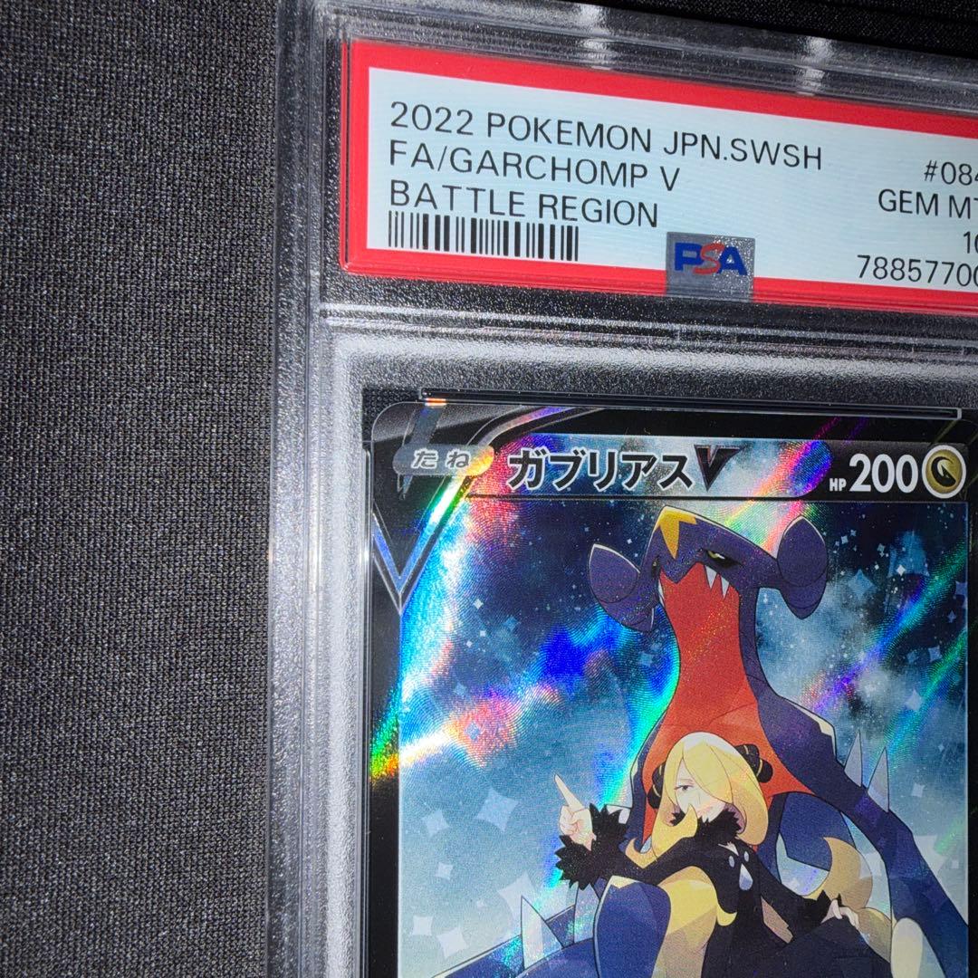 ポケカ ガブリアスV CSR psa10