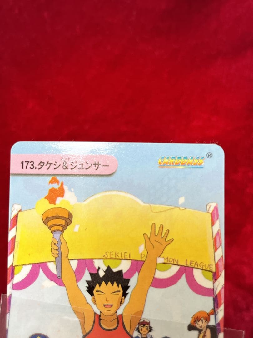 [美品レア]未剥がし・隠しプリズム173 タケシ＆ジュンサー