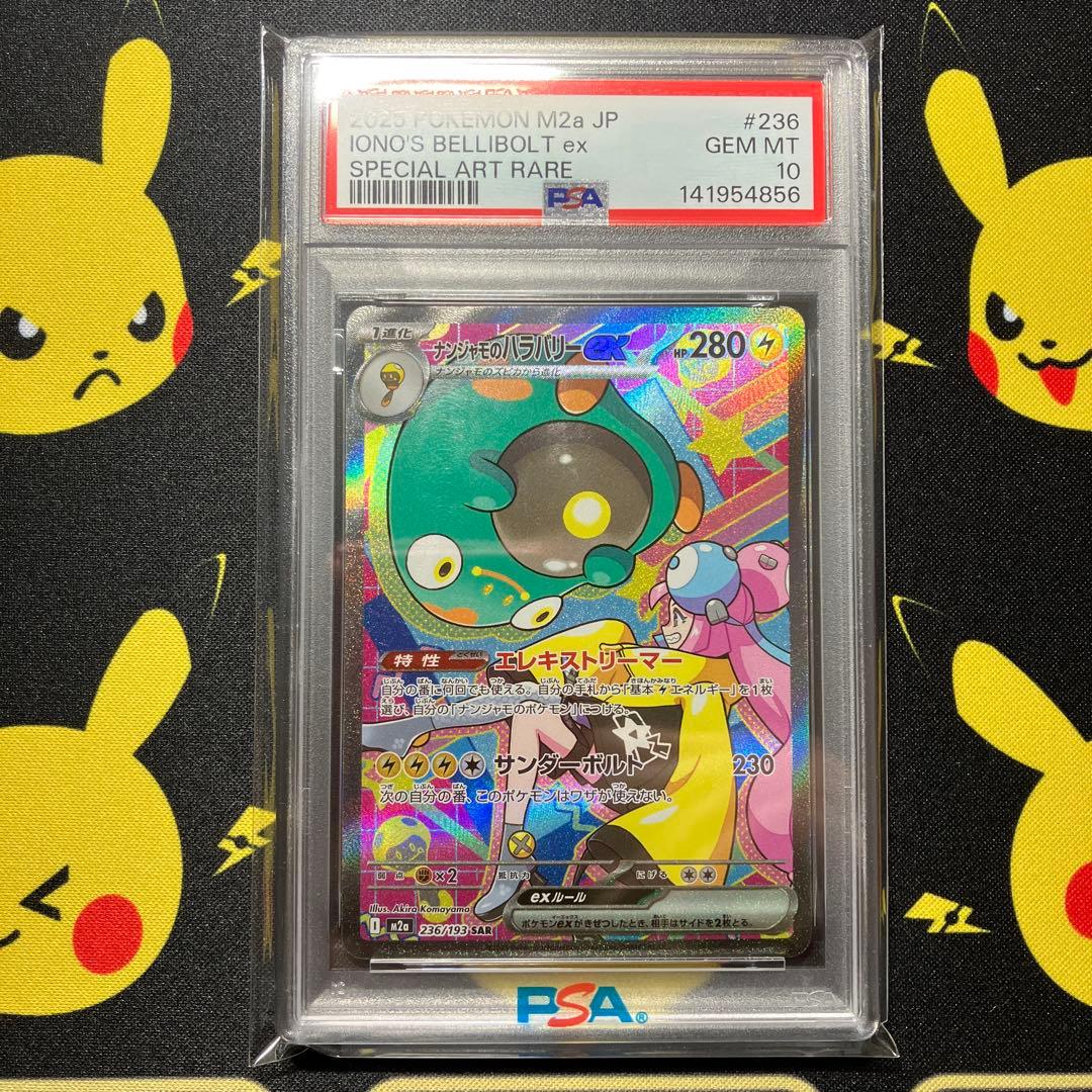 ① 【PSA10】 ナンジャモのハラバリーex SAR 1枚 メガドリームex