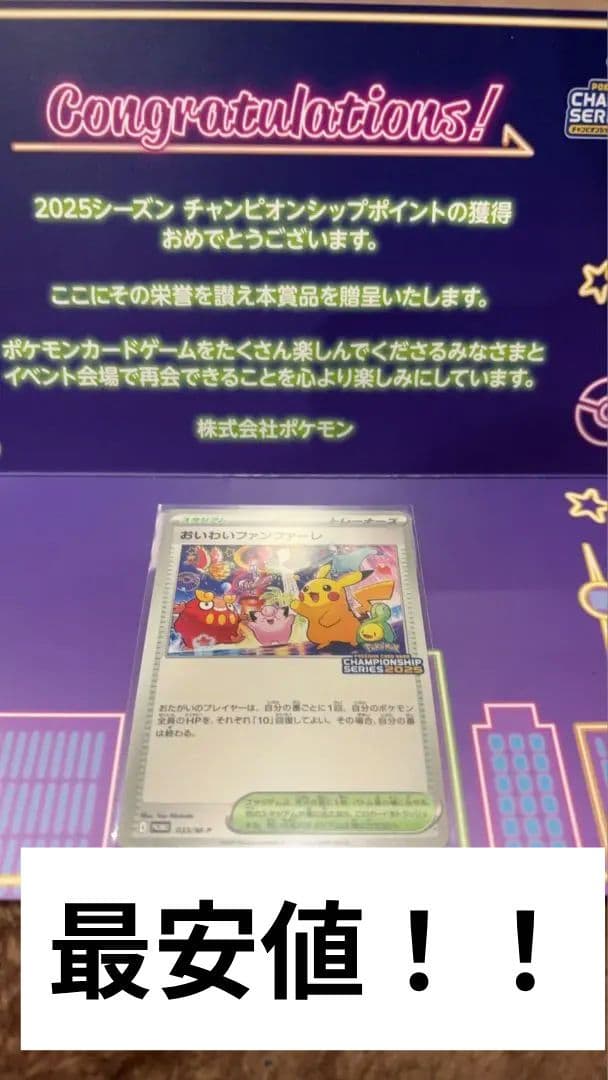 おいわいファンファーレ チャンピオンシップシリーズ2025 台紙付き