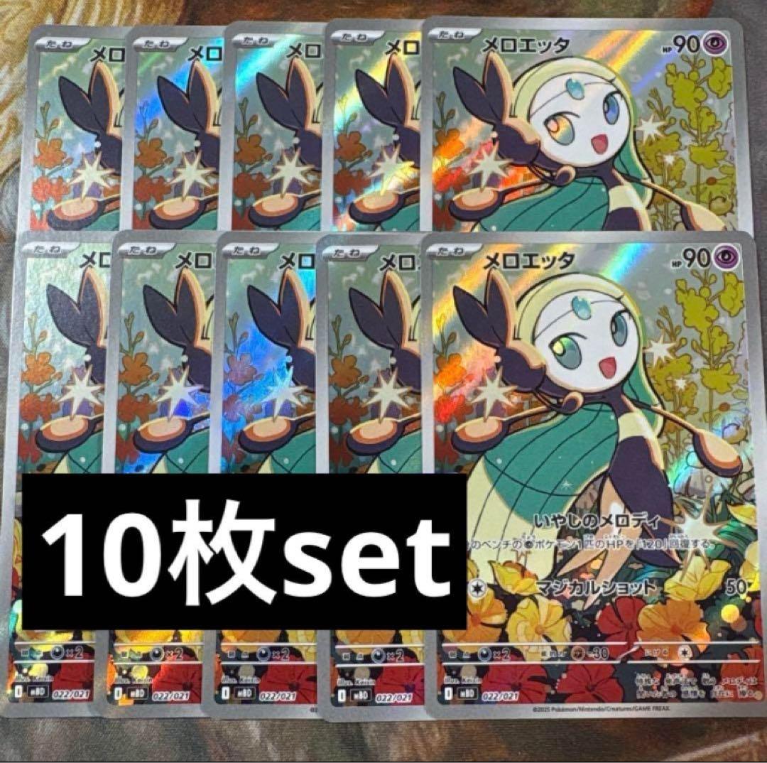 メロエッタ　AR仕様　10枚　まとめ売り　いやしのメロディ