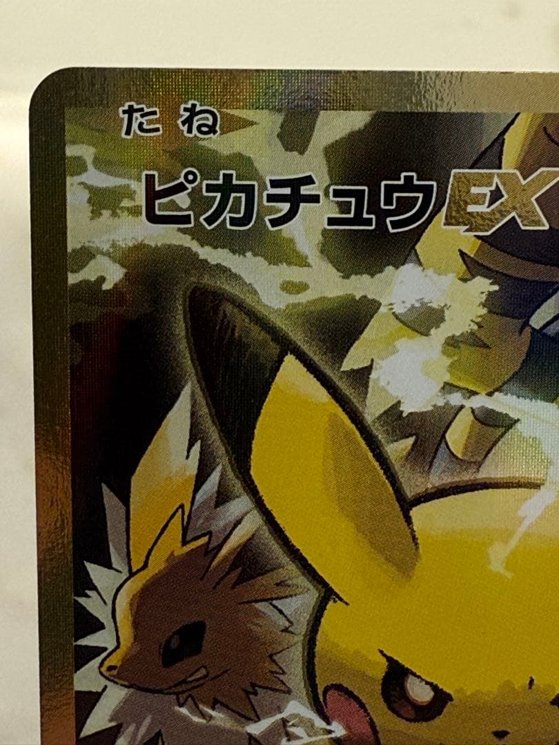 k*す様 ピカチュウEX SR CP6 20th Anniversary 094