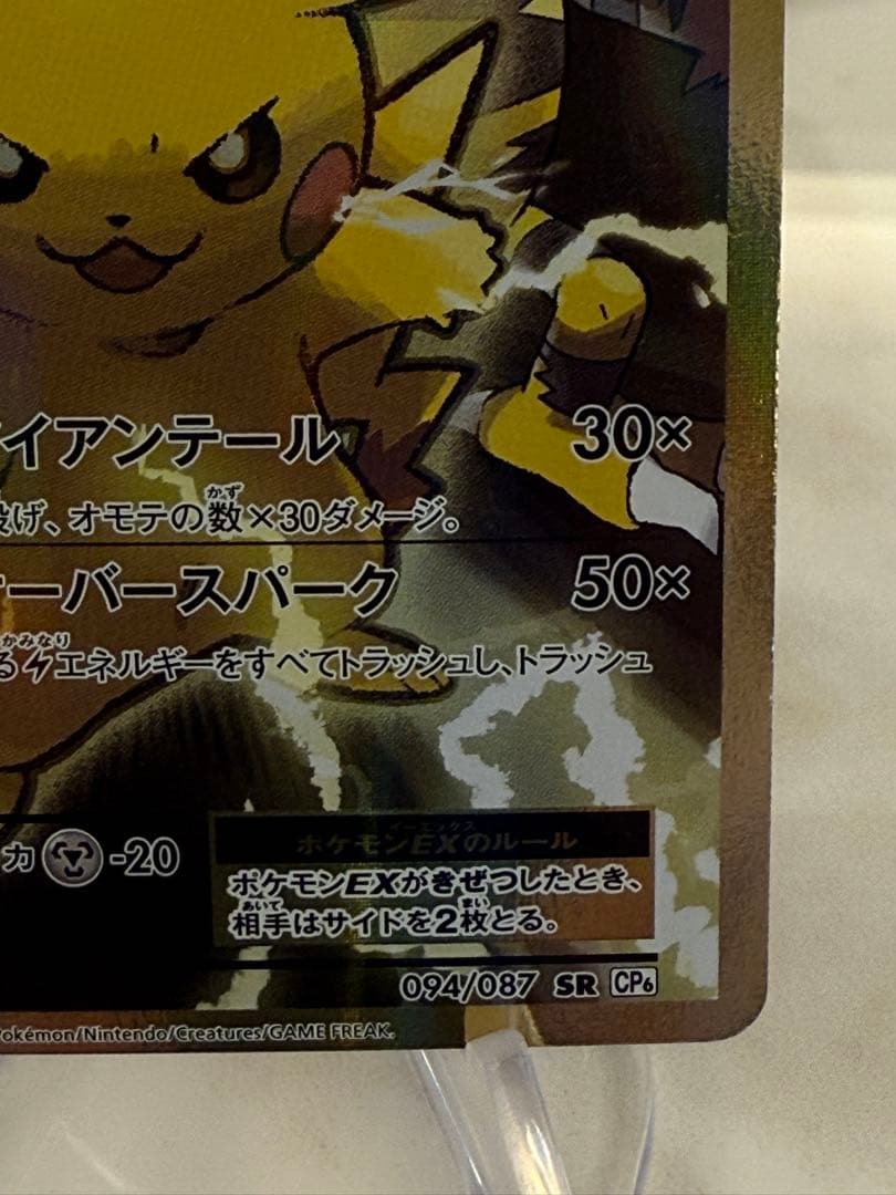 k*す様 ピカチュウEX SR CP6 20th Anniversary 094