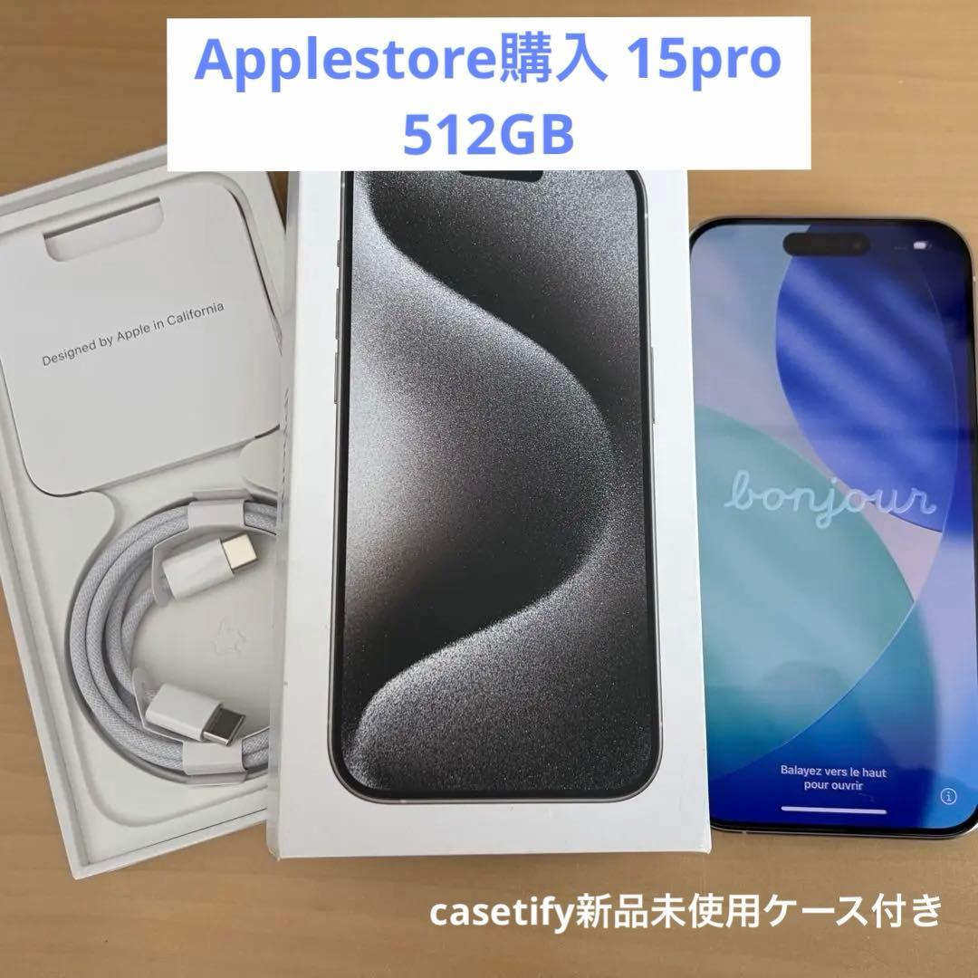 iPhone15Pro 512GB ホワイトチタニウム SIMフリー ケース付