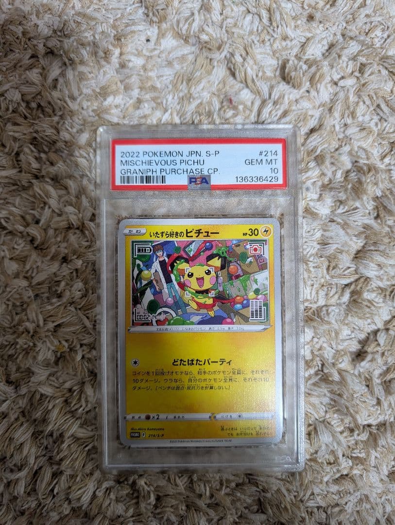 サ*バ様 いたずら好きのピチュー　PSA10