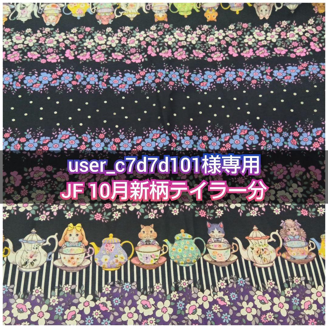 user_c7d7d101 JF10月新柄テイラー分