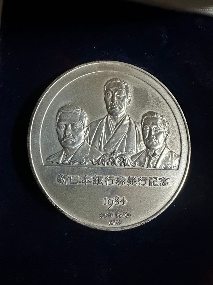 1984年 新日本銀行拳発行記念 銀製メダル