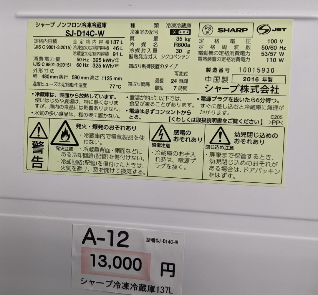 冷蔵庫 A-12 ホワイト シャープ137L
