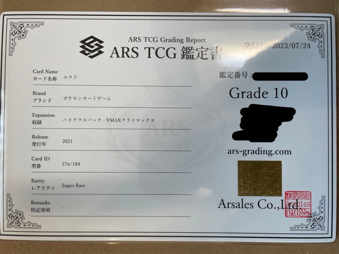 【ARS10】ユウリSR 鑑定書付き