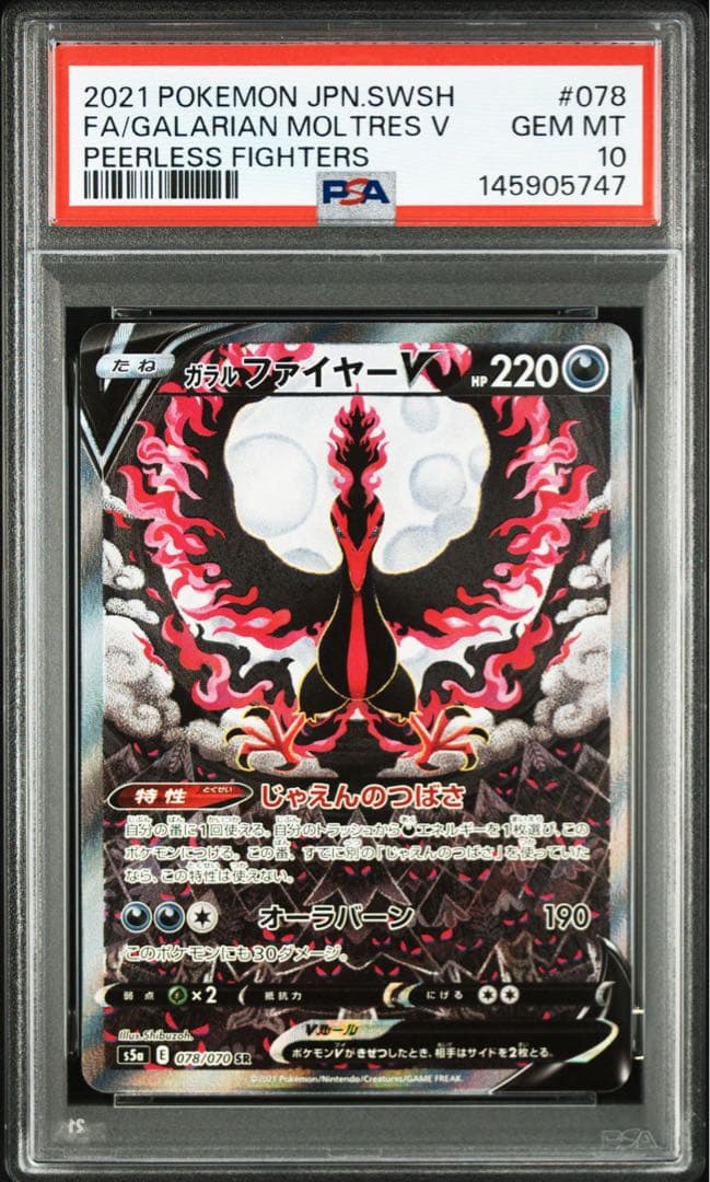 ガラルファイヤーV SA SR PSA10 鑑定品