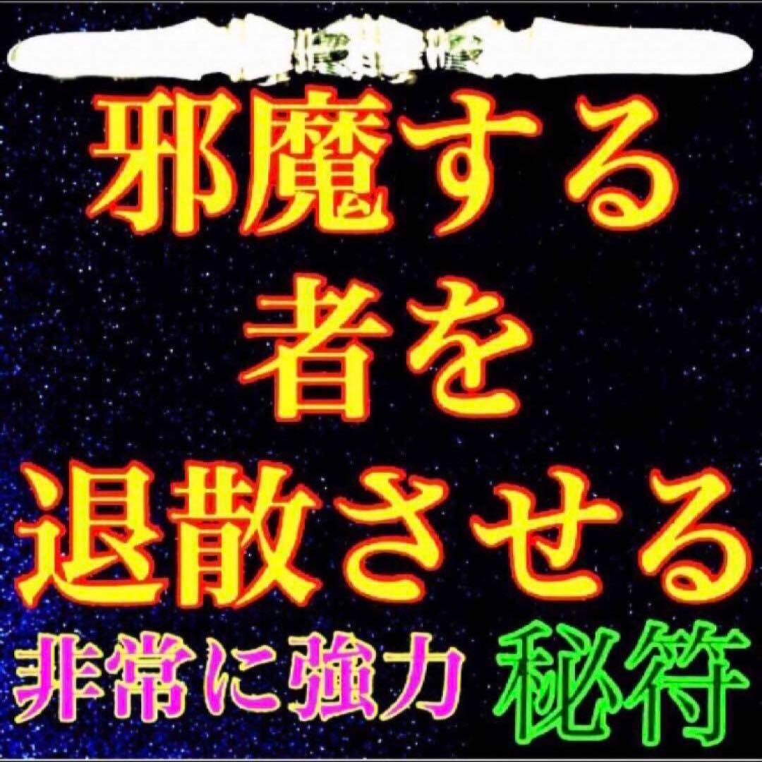 秘符(さくら)呪い　呪詛　呪詛解除　邪魔　誹謗中傷　護符　霊符　お守り