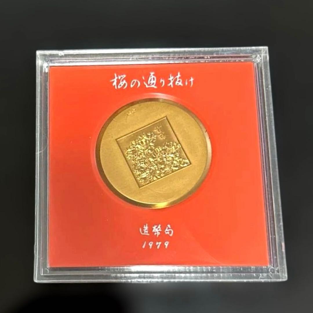 造幣局　桜の通り抜け　記念メダル　1979年