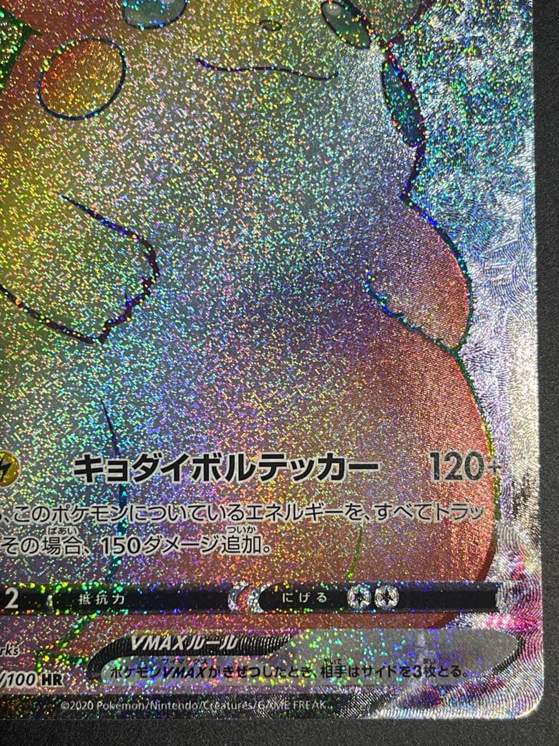 ピカチュウVMAX HR S4 仰天のボルテッカー 114/100