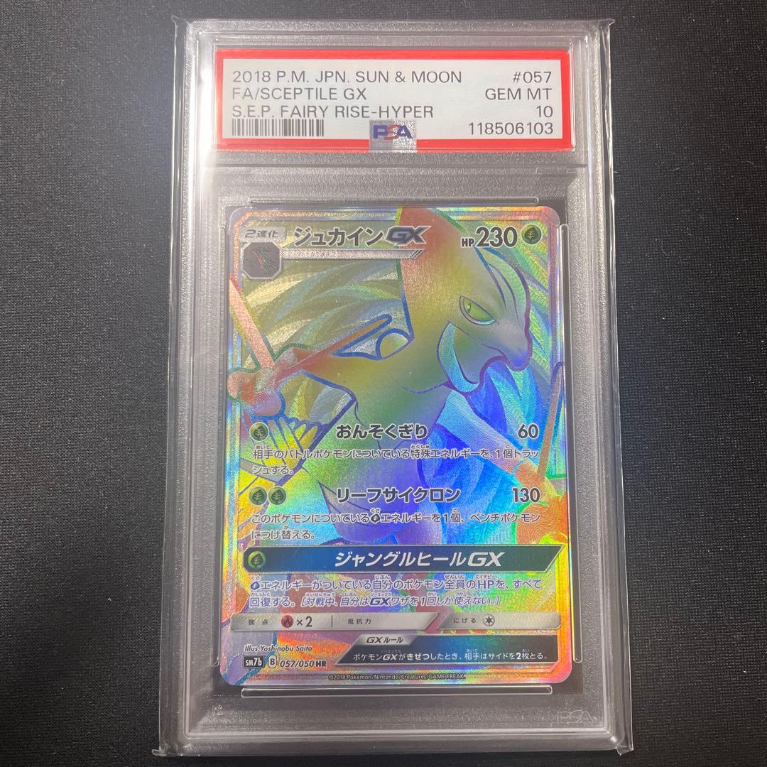 PSA10 ジュカインGX HR フェアリーライズ