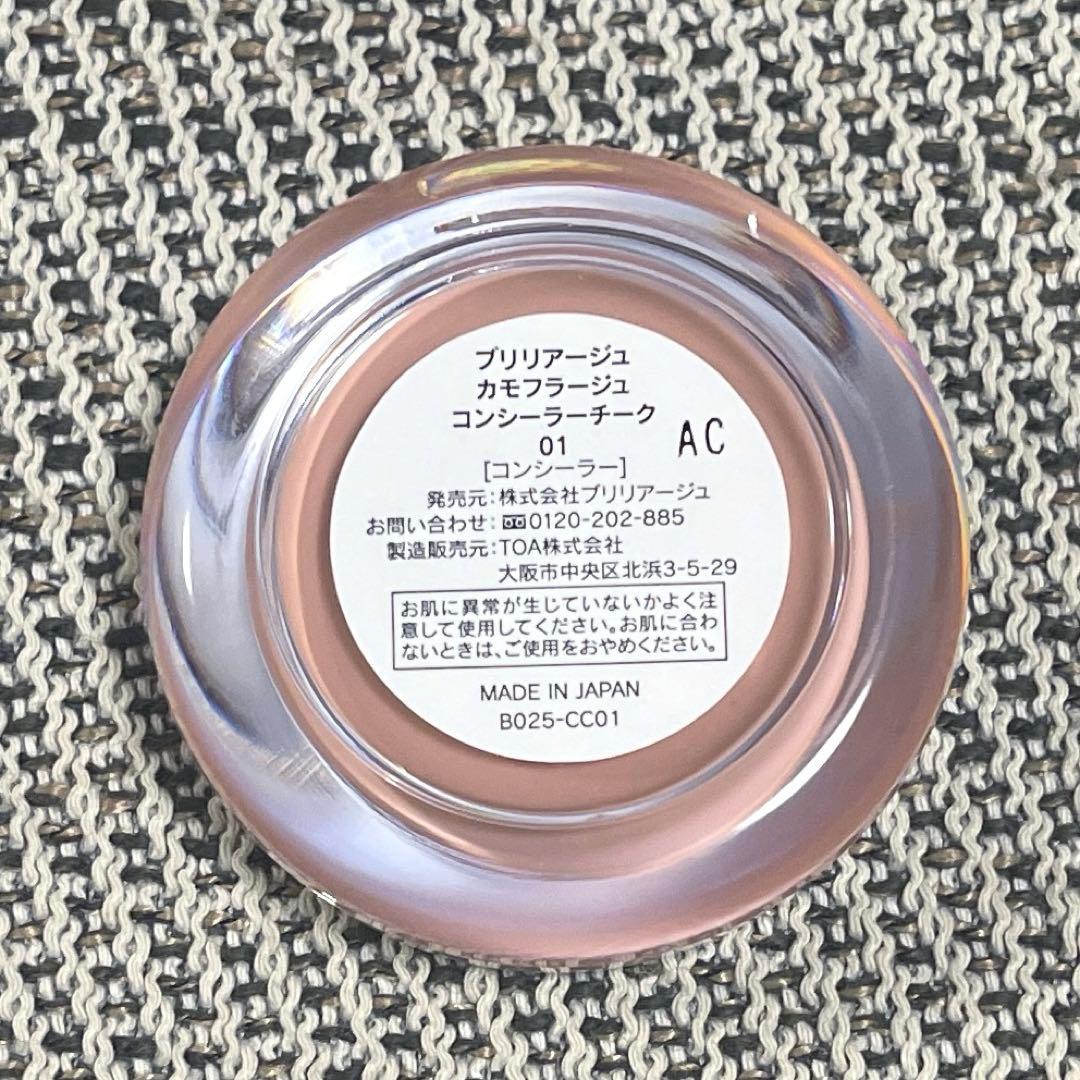 BRILLIAGE カモフラージュコンシーラーチーク01 & ブラシ　セット