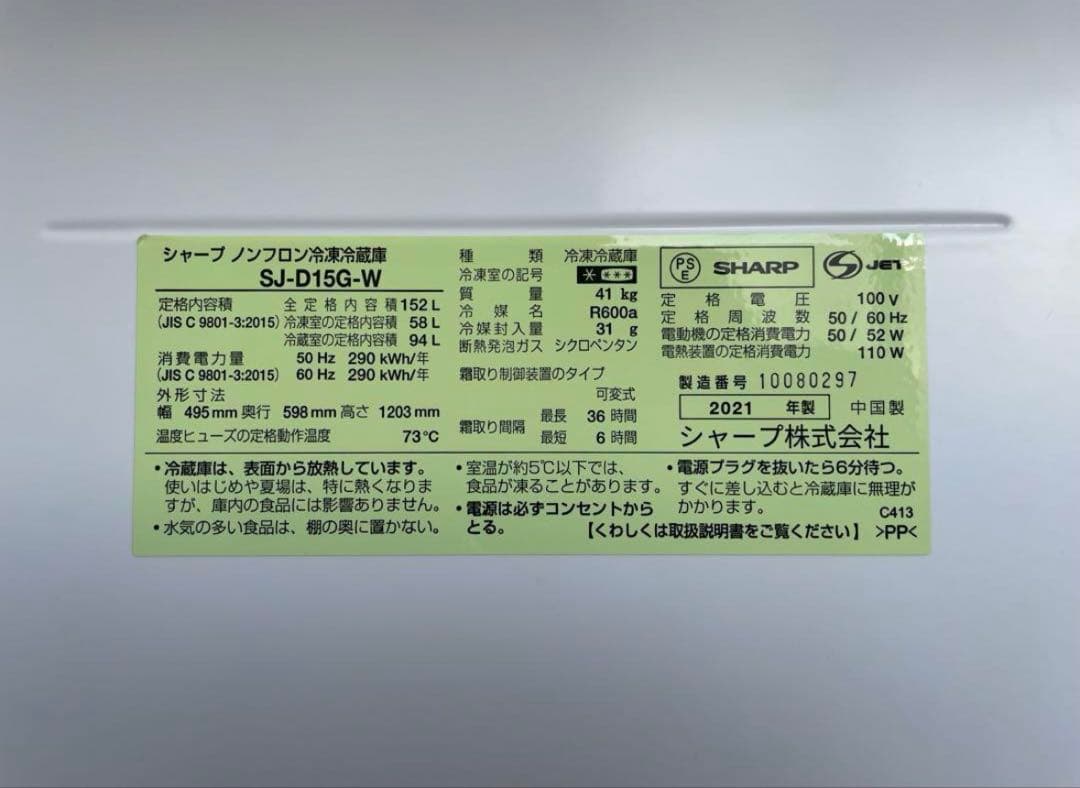 SHARP 冷凍冷蔵庫 152L 2021年製