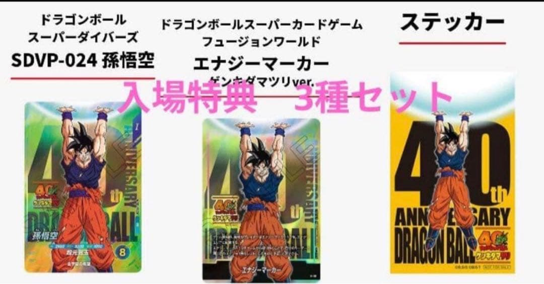 ドラゴンボール 入場特典 3種セット ゲンキダマツリ