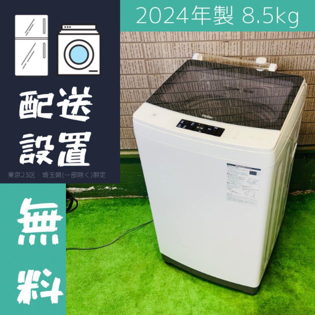 美品 24年製 8.5kg 洗濯機 自動洗剤投入 Haier【地域限定配送無料】