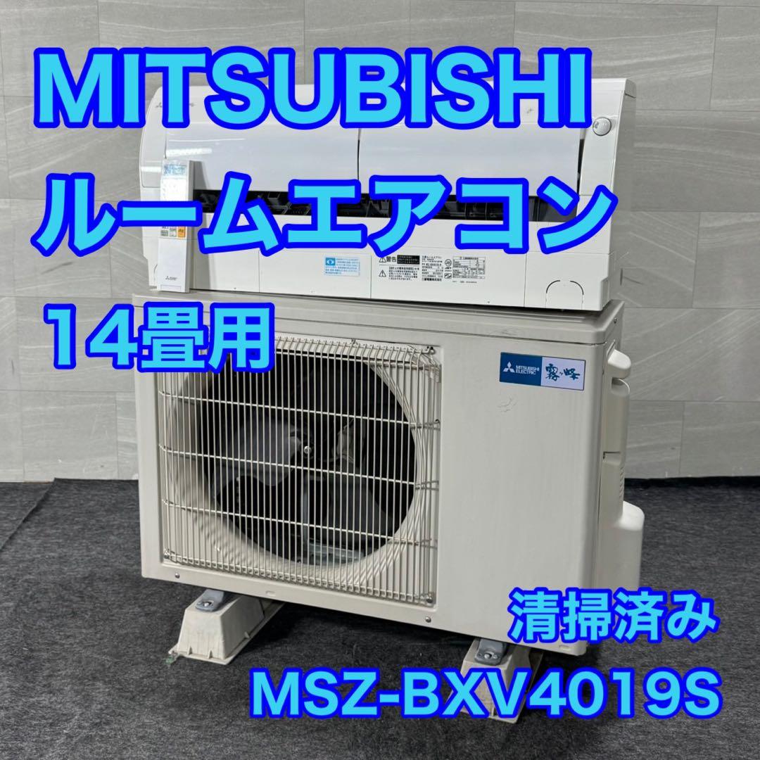 三菱 ルームエアコン 14畳用 クーラー 内部清掃済み 格安 d5164