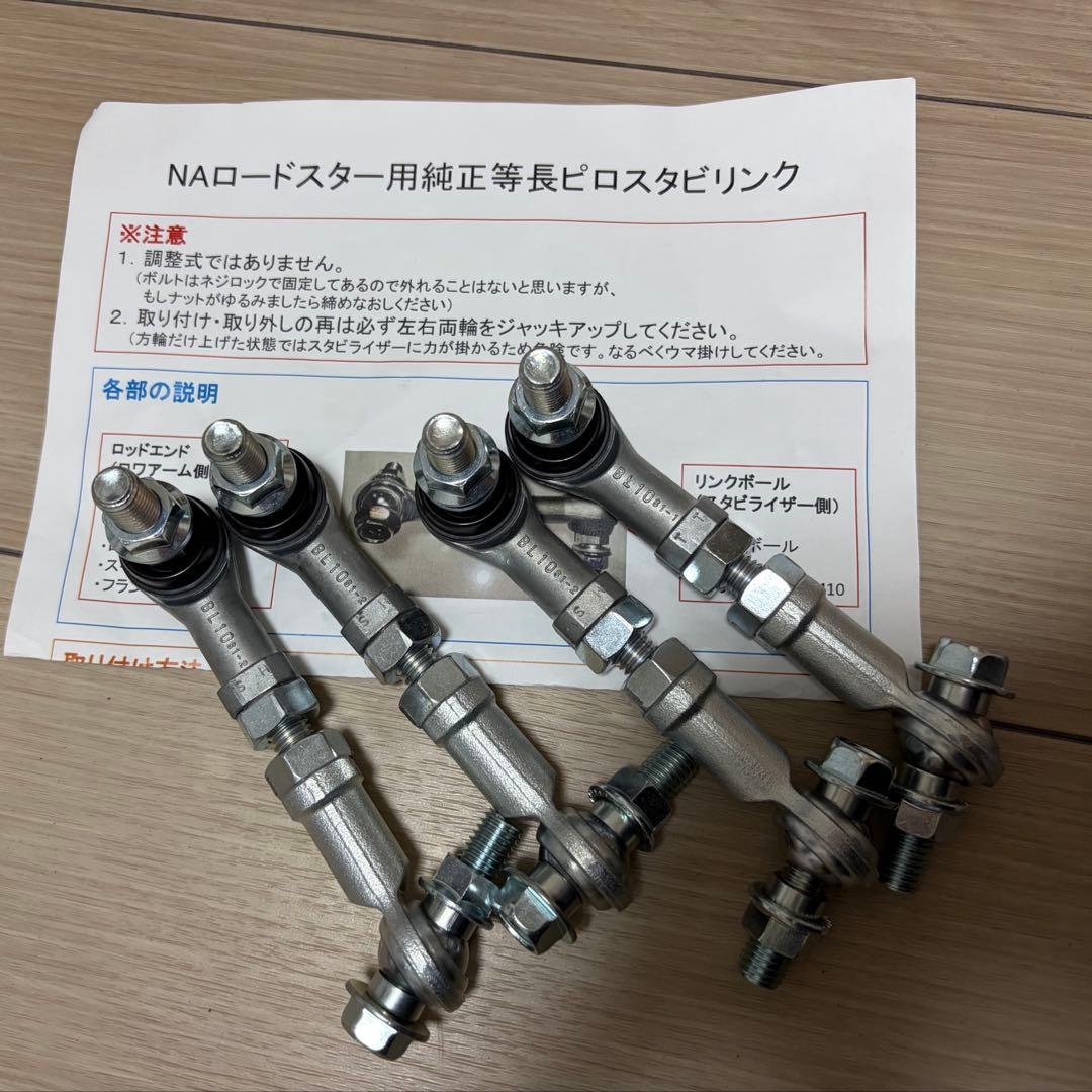 ロードスターna ピロスタビライザーリンク みっどりんく