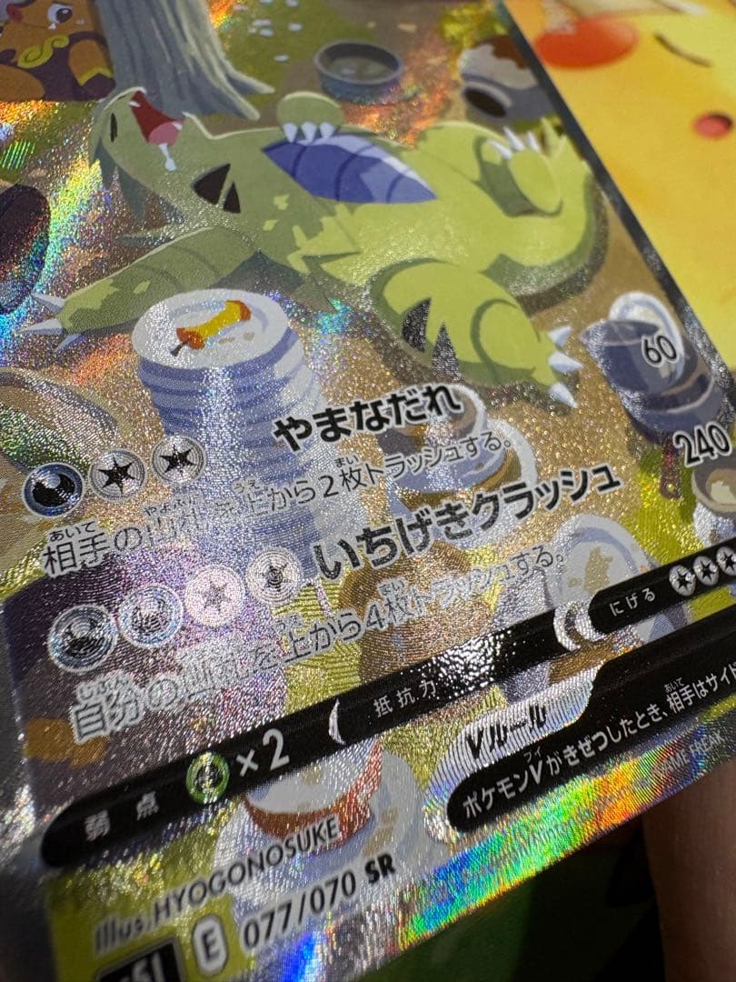 バンギラスV SR S5I 一撃マスター 077/070