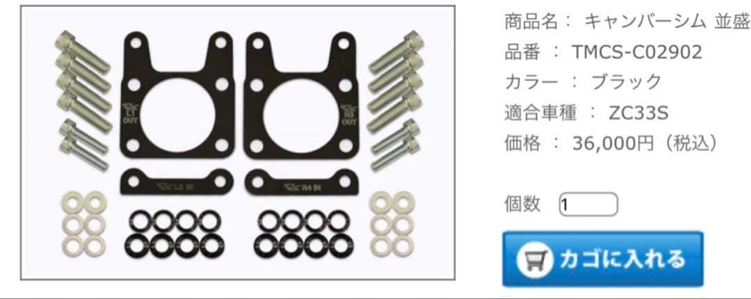 ZC33S用 TM-SQUAREリアキャンバーシム(並盛)