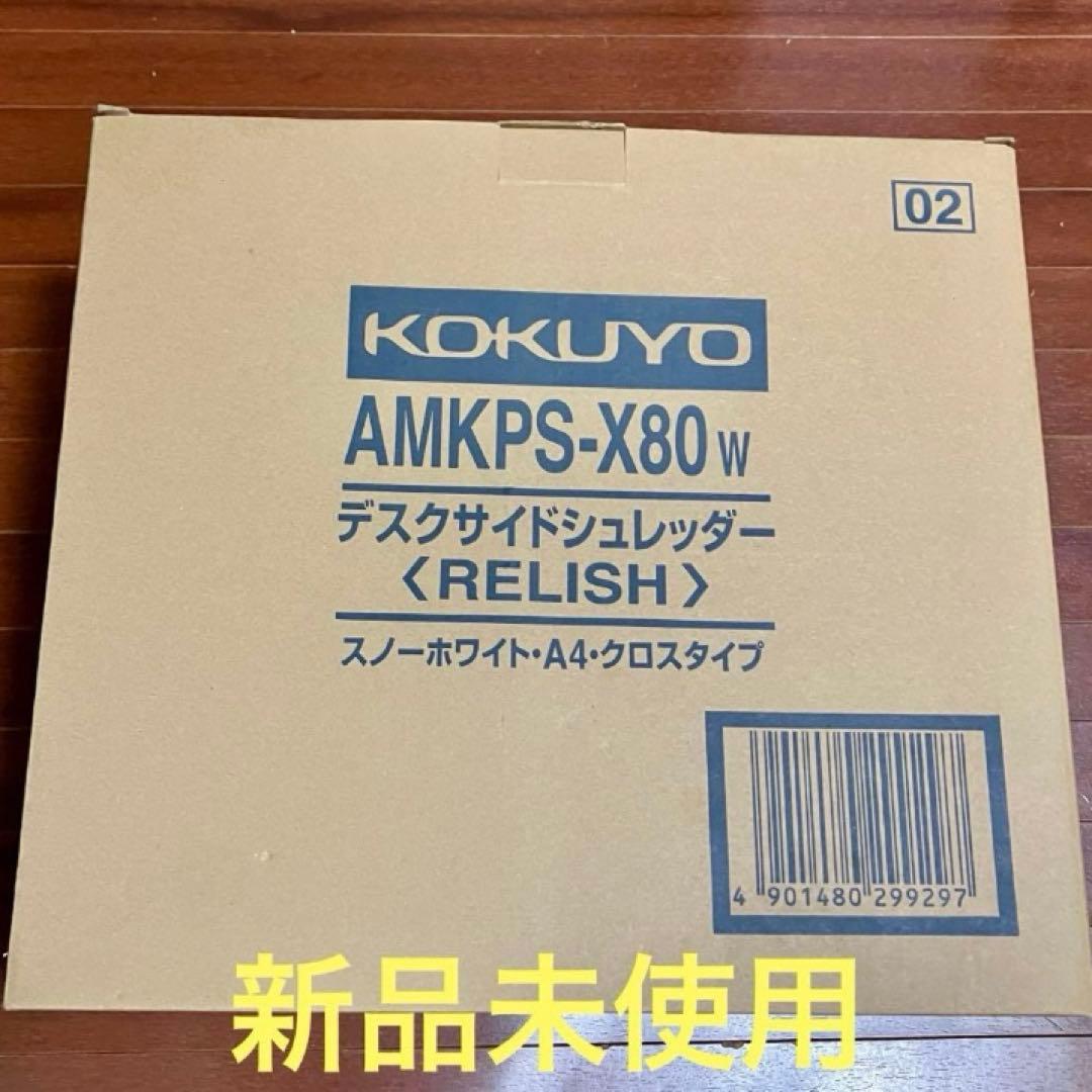新品未使用 コクヨ シュレッダー AMKPS-X80 W 白