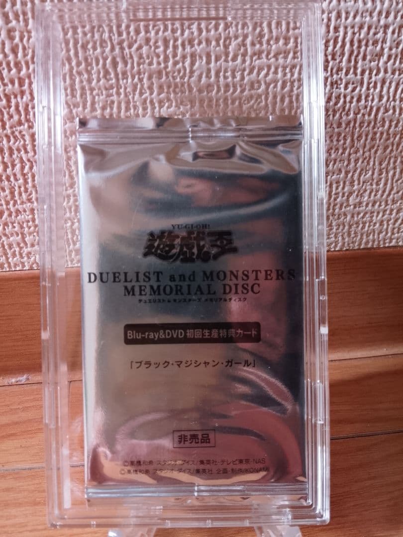 セ*ル様 ブラック・マジシャン・ガール 20th 未開封