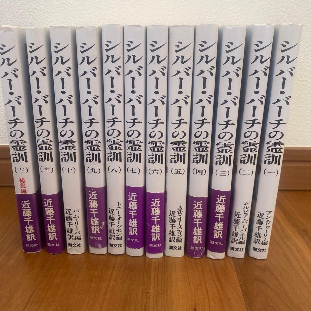 シルバー・バーチの霊訓 1〜12巻全セット