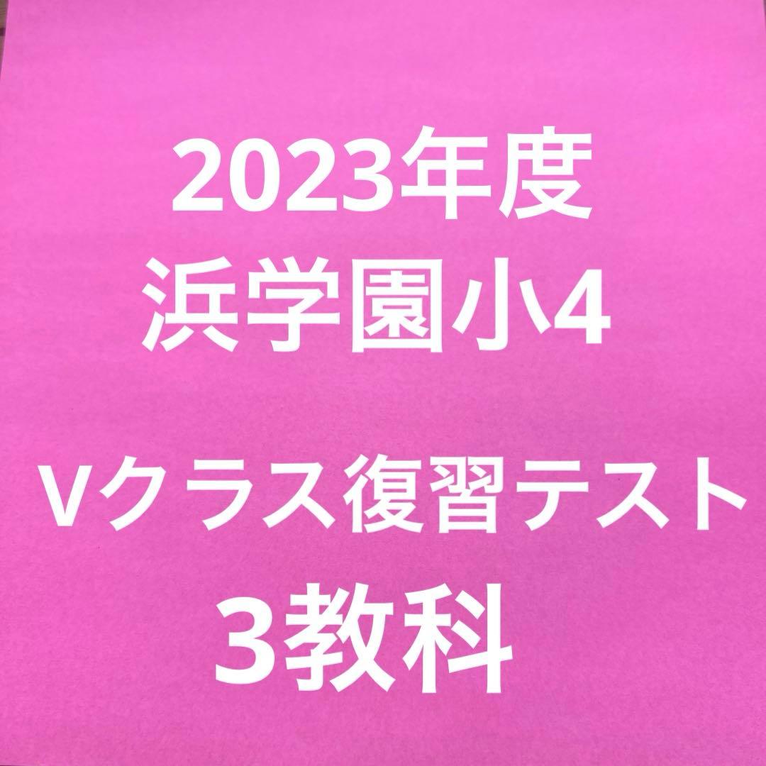 浜学園小4Vクラス復習テスト3教科