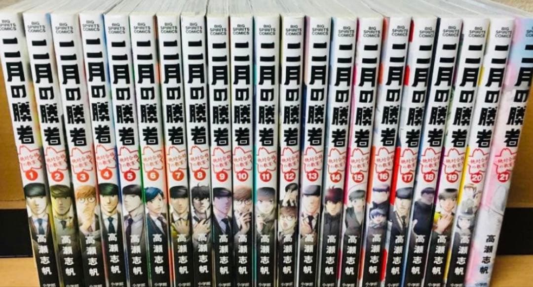 二月の勝者　【全巻】1〜21巻