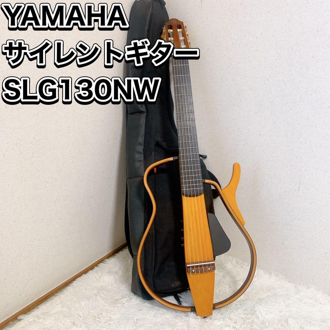 ヤマハ サイレントギター ライトアンバーバースト SLG130NW ケース付