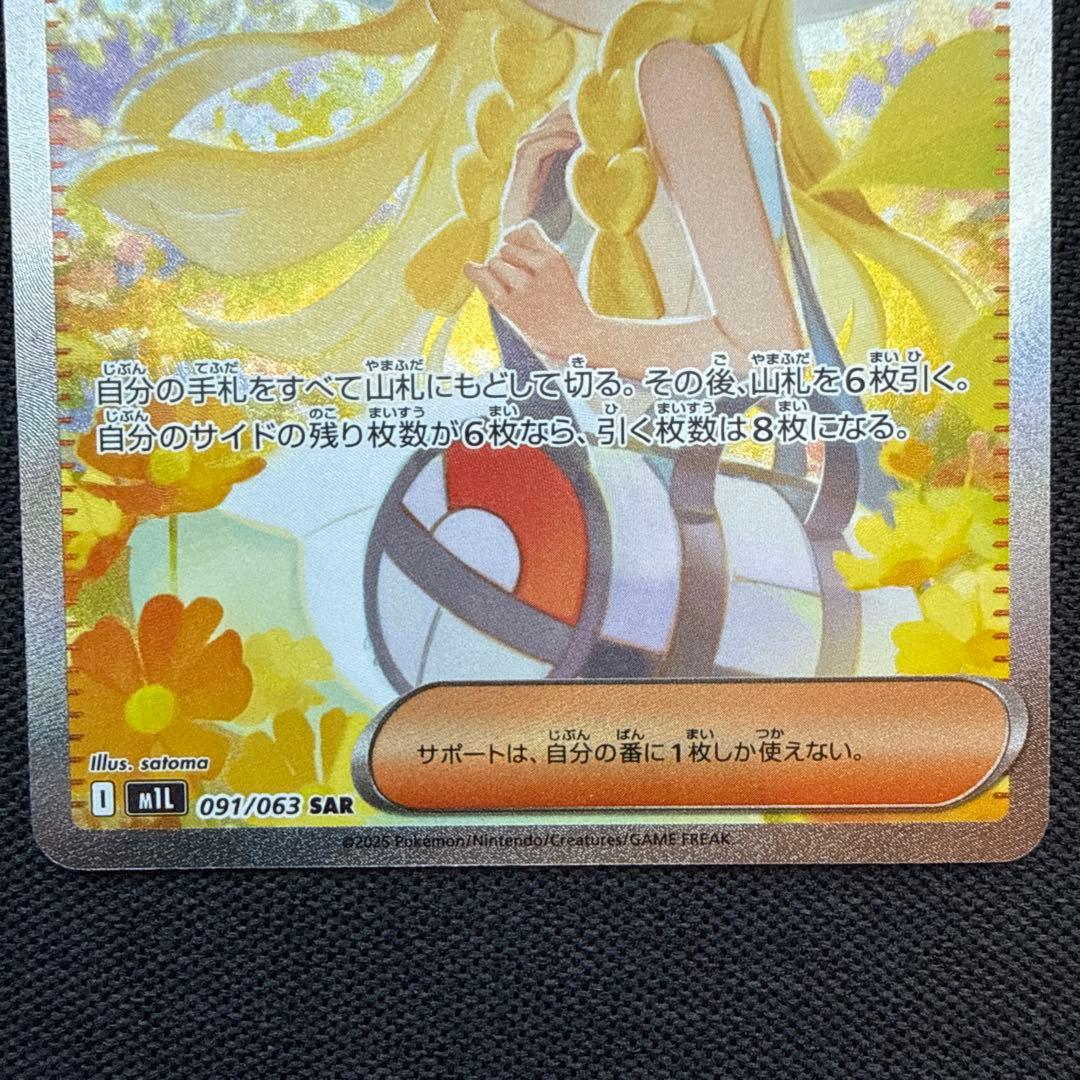 リーリエの決心 097/065 SAR