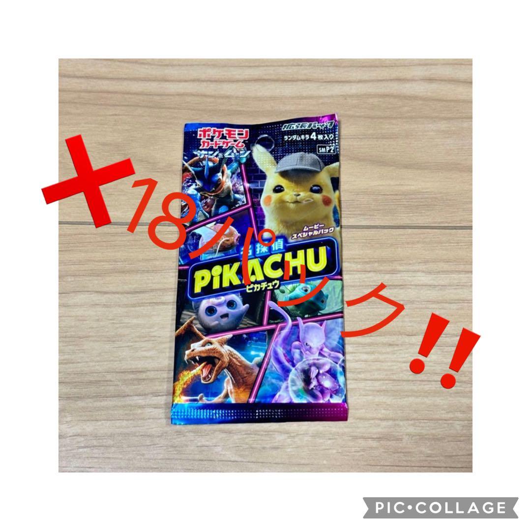 ポケモンカード　ポケカ　名探偵ピカチュウ 未開封パック　18パック