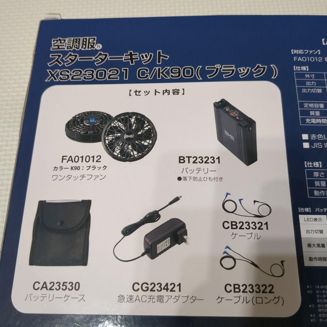 新品未使用　空調服　スターターキット　XS23021　C/K90（ブラック）