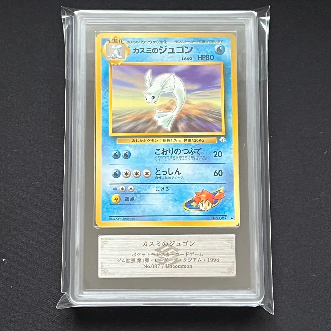 【ARS10】ポケモンカード　旧裏　カスミのジュゴン　ジム拡張　鑑定書付き