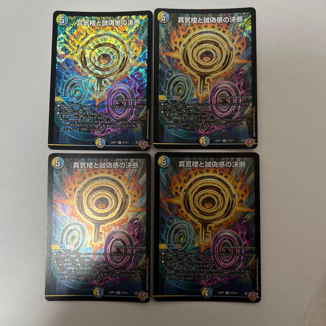 デュエマ　真気楼と誠偽感の決断　4枚
