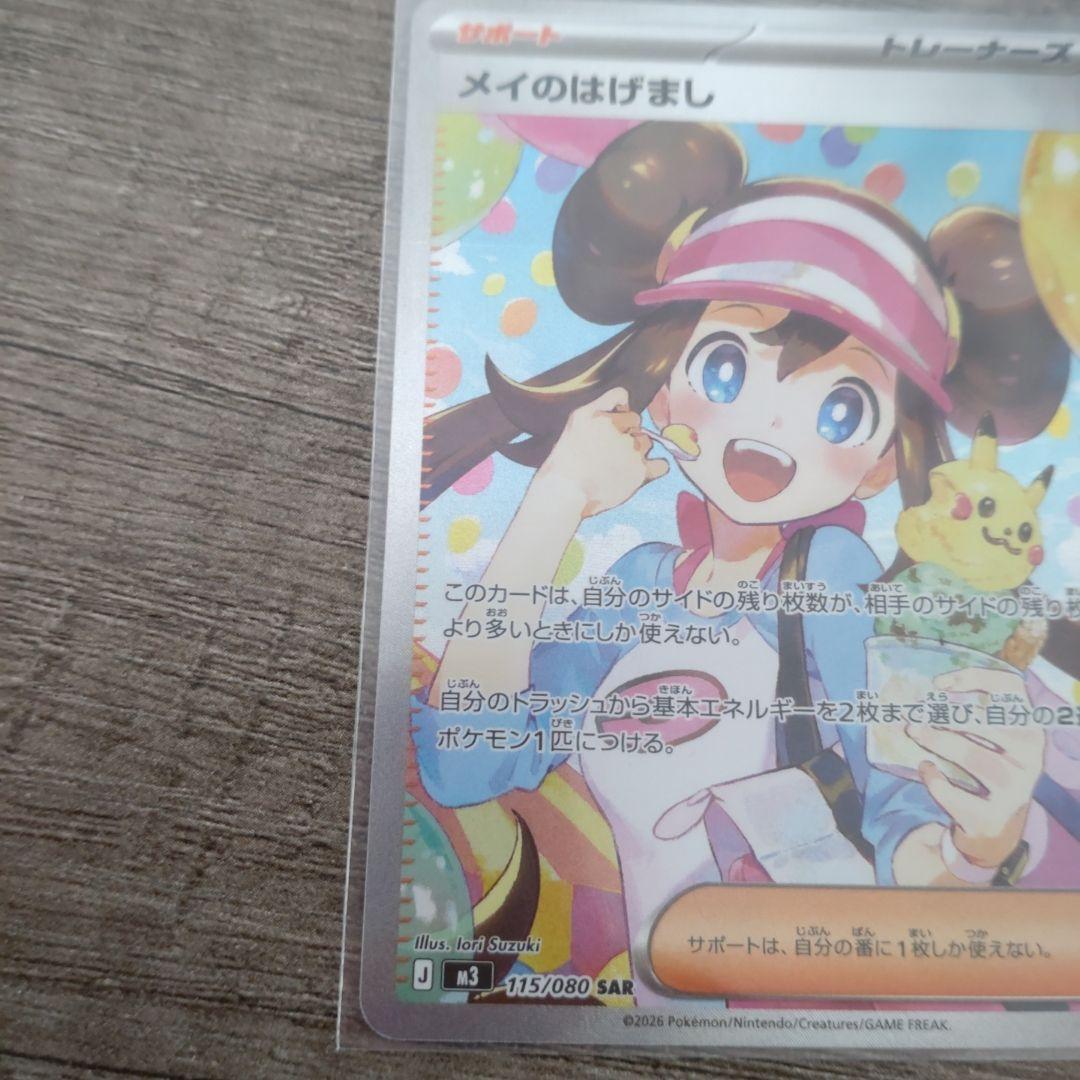 メイのはげまし　SAR