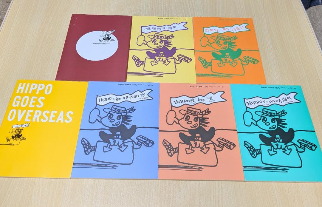 ヒッポ海を渡る　7か国　Hippo Goes Overseas