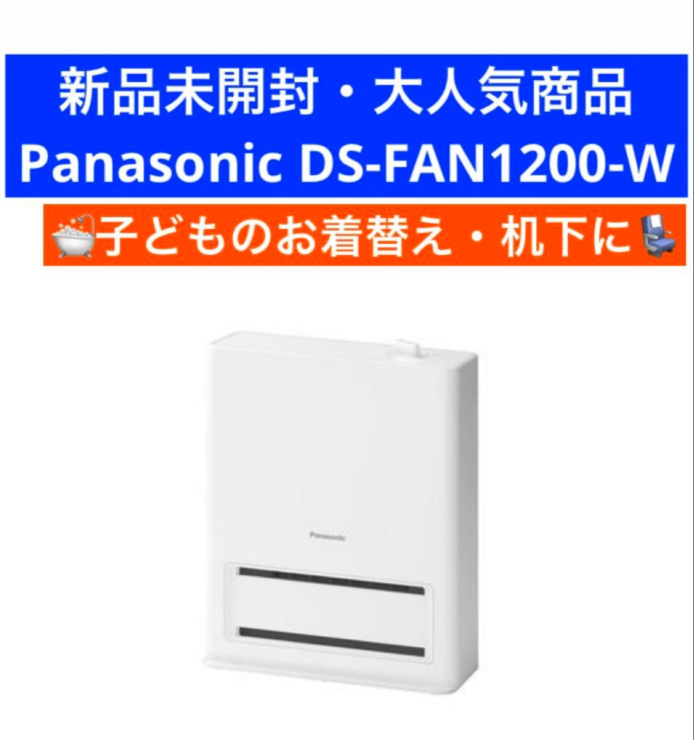 新品 Panasonic DS-FAN1200-W セラミックファンヒーター