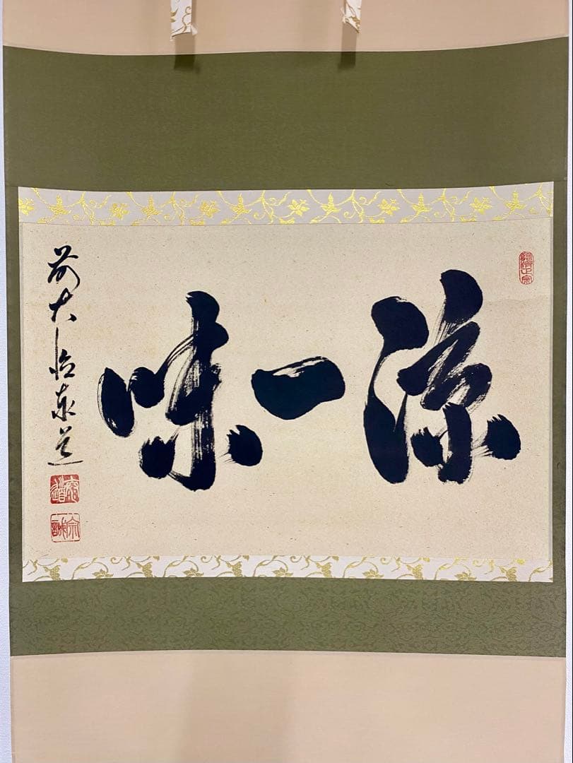 掛軸 茶掛 足立泰道和尚筆【涼一味】自筆横物 三文字 大徳寺 住職 茶掛 掛軸
