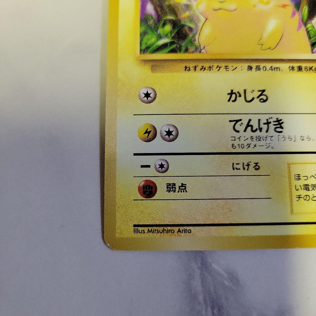 【初版マークなし】旧裏ポケモンカード ピカチュウ
