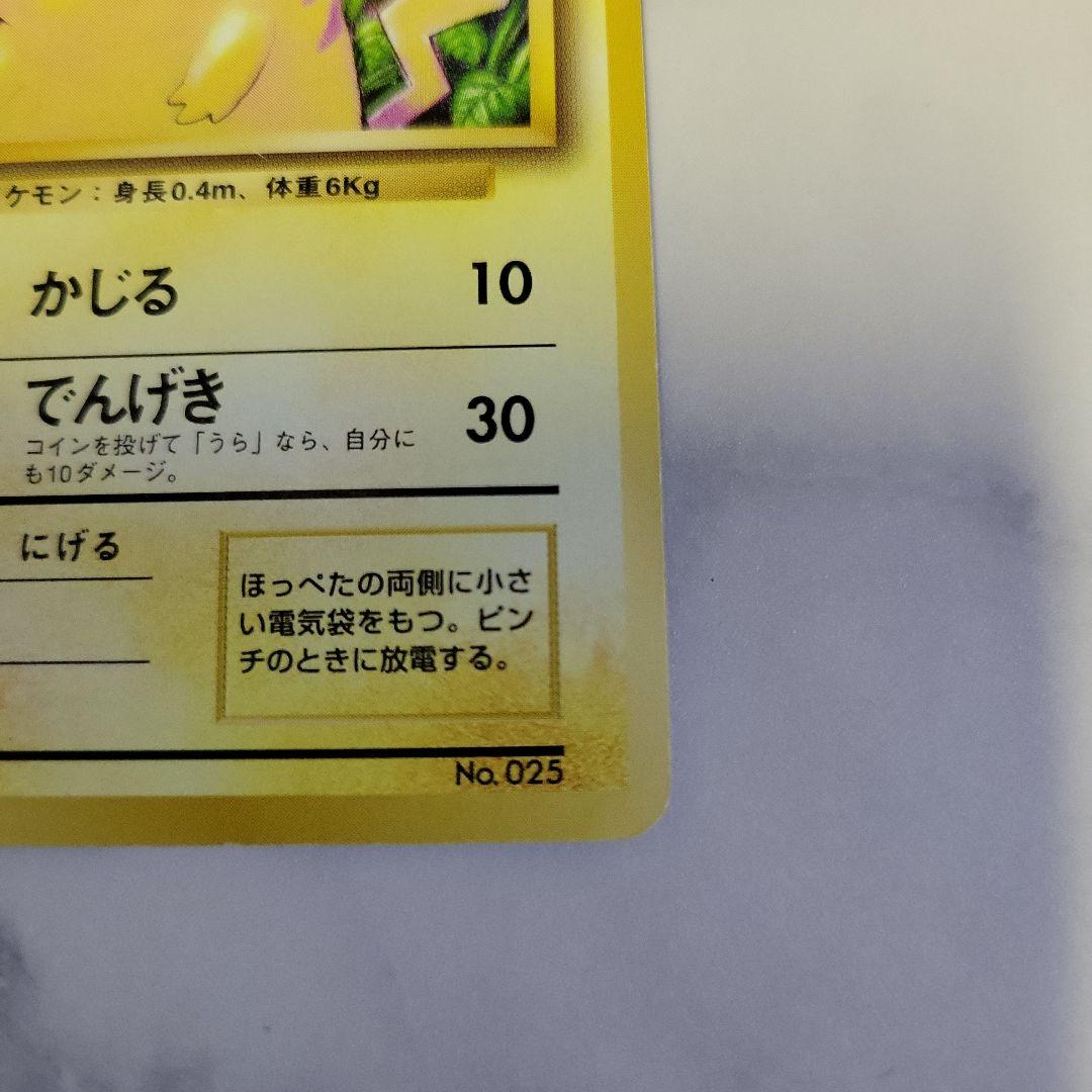 【初版マークなし】旧裏ポケモンカード ピカチュウ