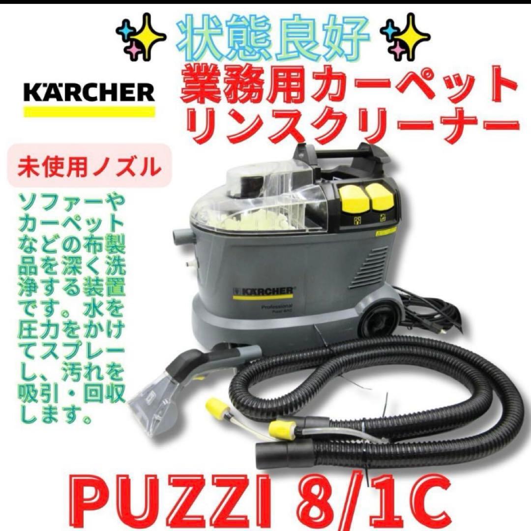 ケルヒャー 業務用リンサークリーナー puzzi 8/1c