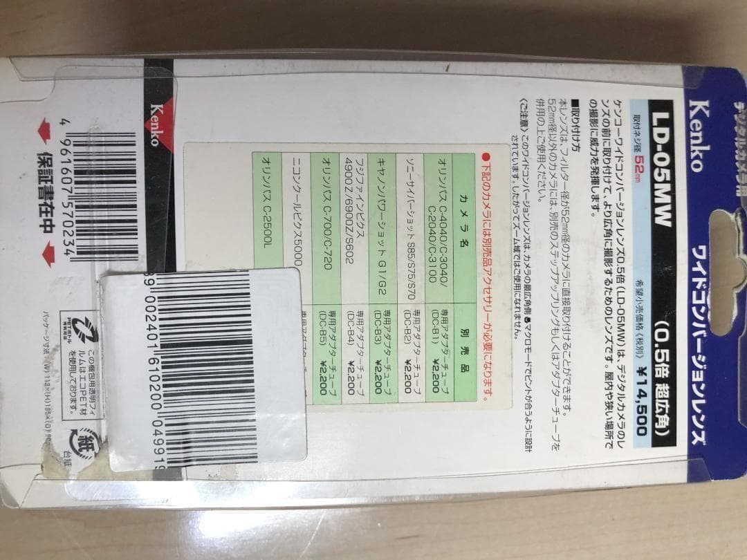 Kenko LD-05MW 0.5倍広角レンズ