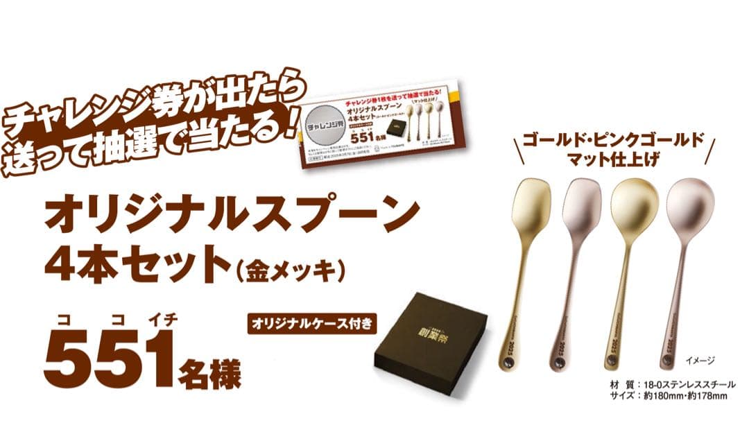 CoCo壱 2025創業祭 オリジナルスプーン 4本セット