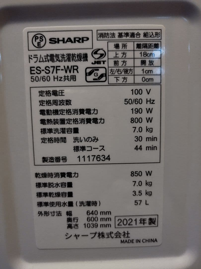 【送料込み】【極美品】SHARP ドラム式洗濯乾燥機 ES-S7F-WR