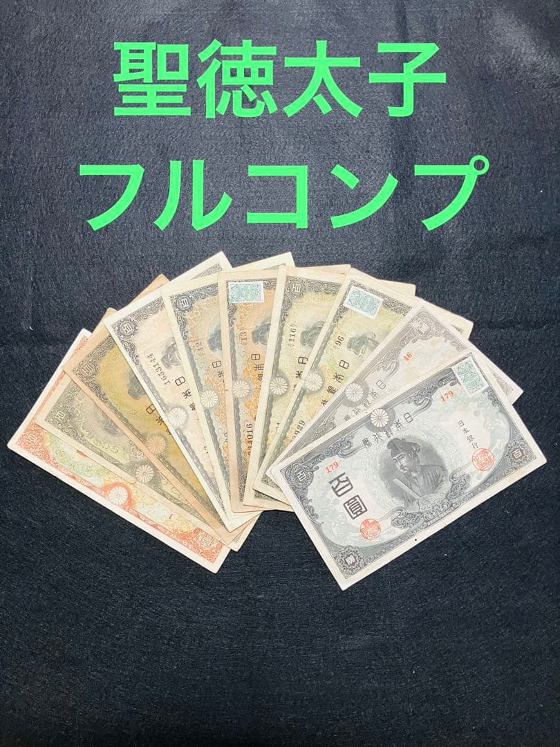 旧紙幣　聖徳太子100円札　1次〜4次　フルコンプリート　証紙付　極美品H35